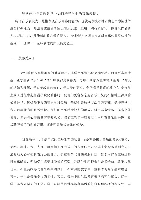 浅谈在小学音乐教学中如何培养学生的音乐表现力 公伟芳