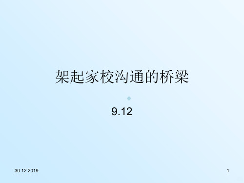 班主任论坛家校沟通PPT课件