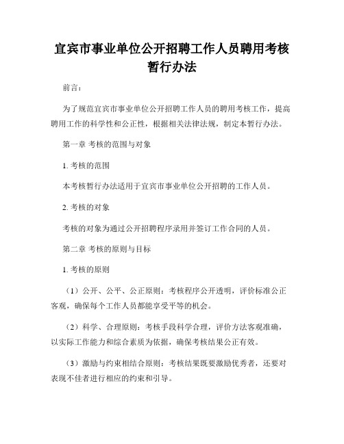 宜宾市事业单位公开招聘工作人员聘用考核暂行办法