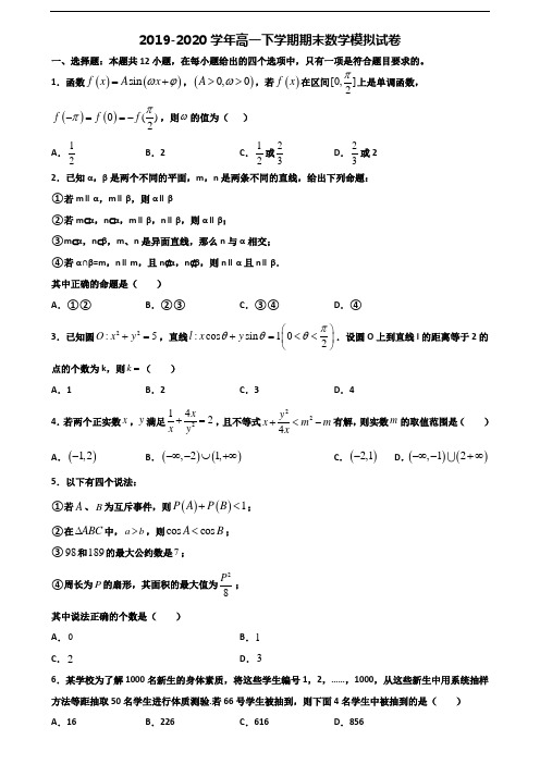 【精选3份合集】重庆市长寿区2019-2020学年高一数学下学期期末监测试题