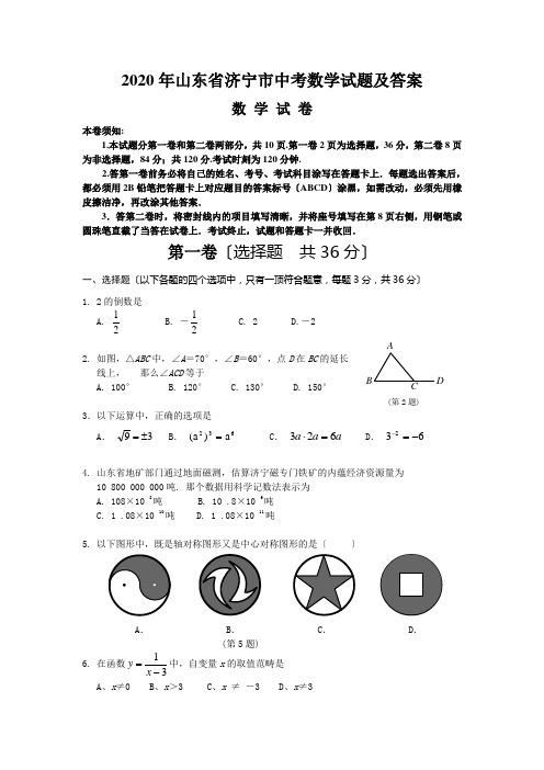 2020年山东省济宁市中考数学试题及答案