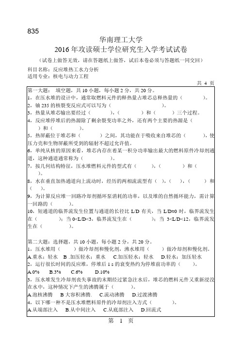 华南理工大学考研试题2016年-2018年835反应堆热工水力分析