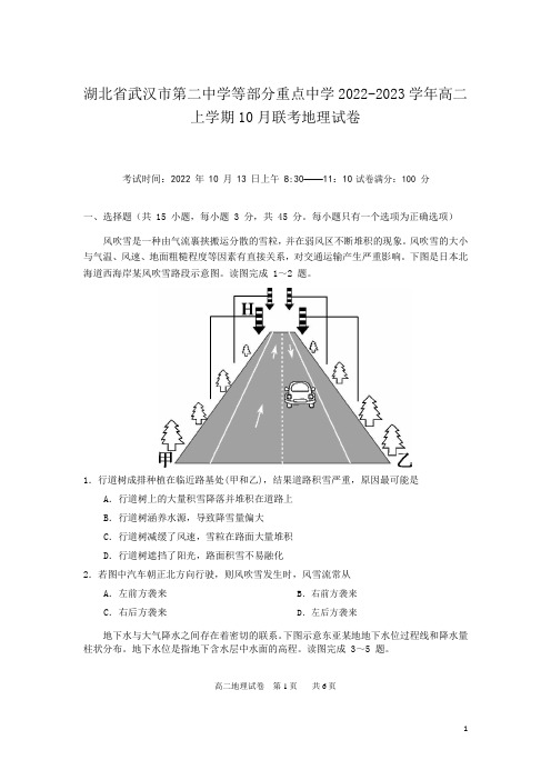 2022-2023学年湖北省武汉市第二中学等部分重点中学高二上学期10月联考地理试题(Word版)