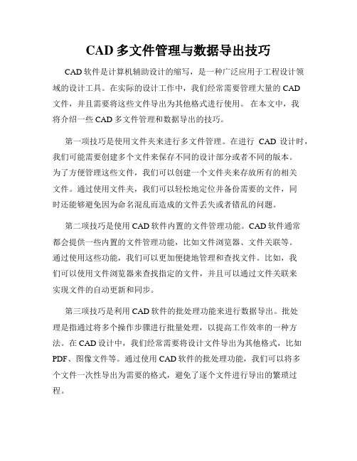 CAD多文件管理与数据导出技巧