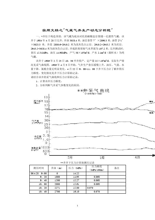 实用文档之气藏气井生产动态分析题改图