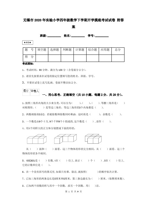 无锡市2020年实验小学四年级数学下学期开学摸底考试试卷 附答案