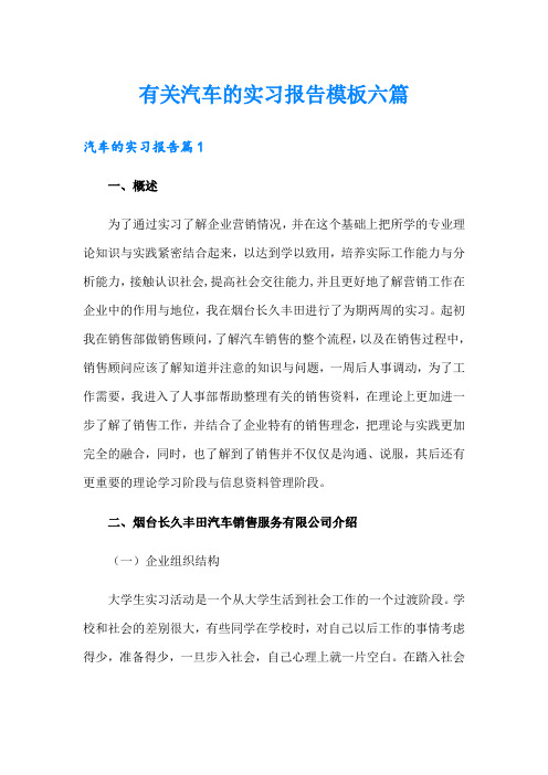 有关汽车的实习报告模板六篇