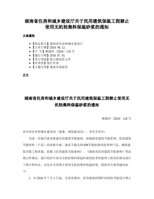 湖南省住房和城乡建设厅关于民用建筑保温工程禁止使用无机轻集料保温砂浆的通知