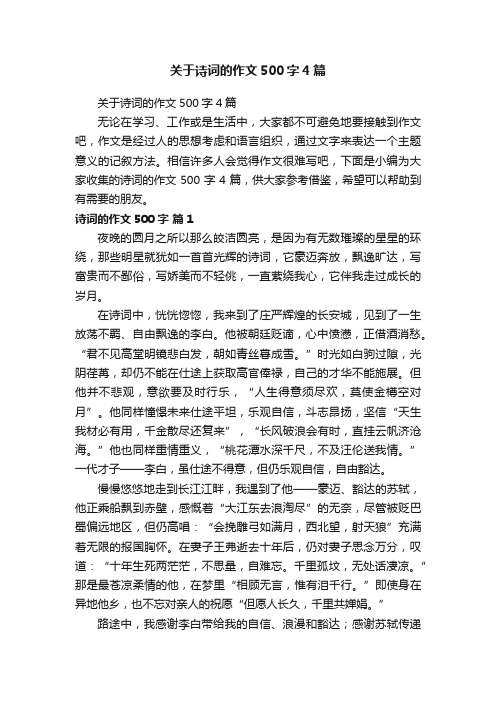 关于诗词的作文500字4篇