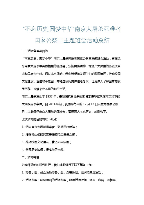 “不忘历史,圆梦中华”南京大屠杀死难者国家公祭日主题班会活动总结