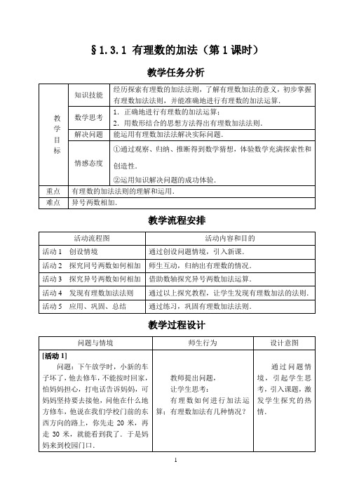 §1.3.1有理数的加法(1)