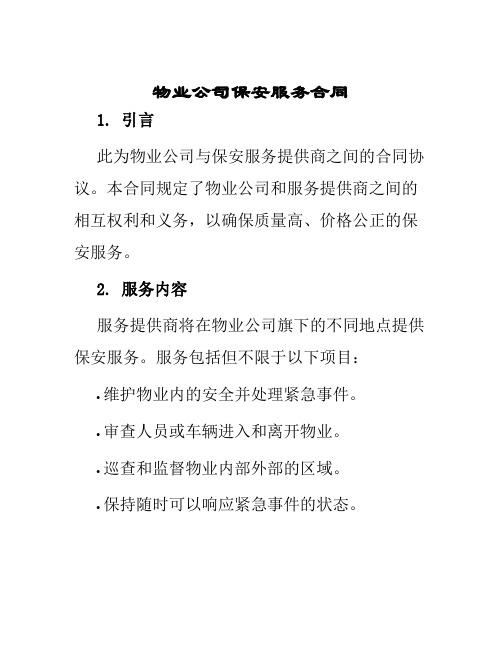 物业公司保安服务合同