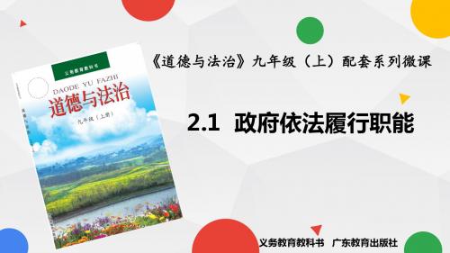 粤教版九年级道德与法治上册 2.1.2 政府社会治理的主要职责(17张幻灯片)