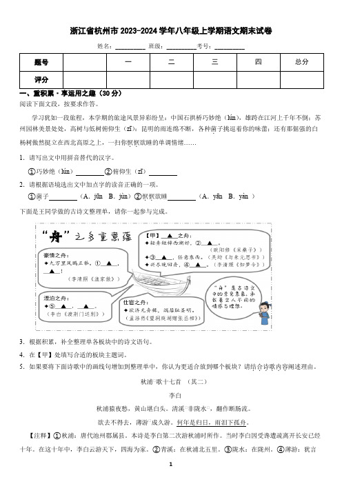 浙江省杭州市2023-2024学年八年级上学期语文期末试卷(含答案)