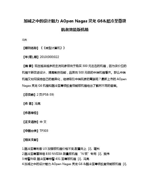 加减之中的设计魅力 AOpen Nagas灵龙G6＆酷冷至尊领航者效能版机箱