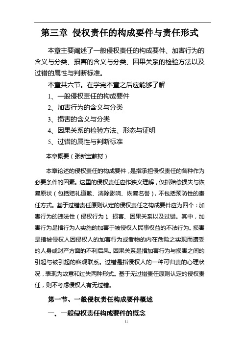 第三章 侵权责任的构成要件与责任形式分解