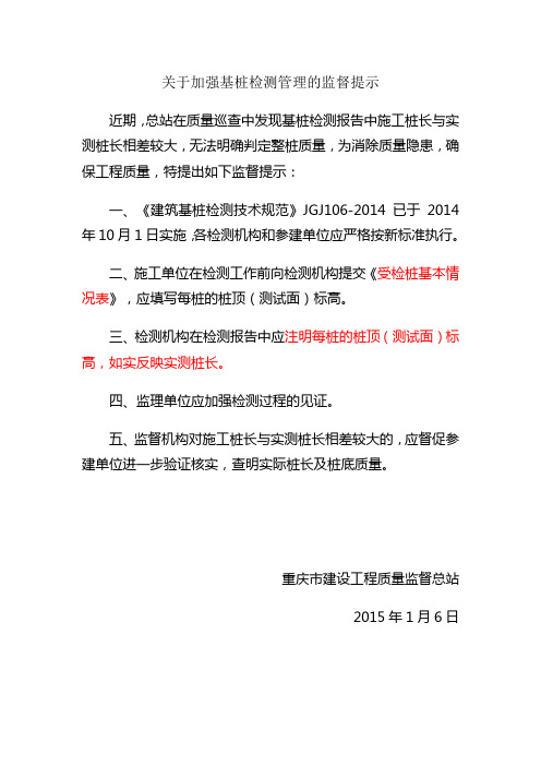 关于加强基桩检测管理的监督提示