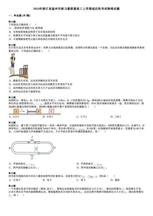 2024年浙江省温州市新力量联盟高三上学期适应性考试物理试题