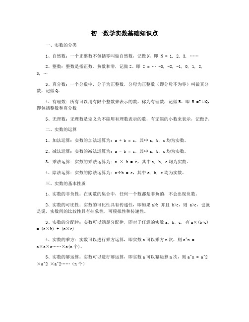 初一数学实数基础知识点