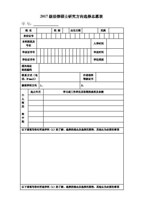 2017级法律硕士研究方向选择志愿表