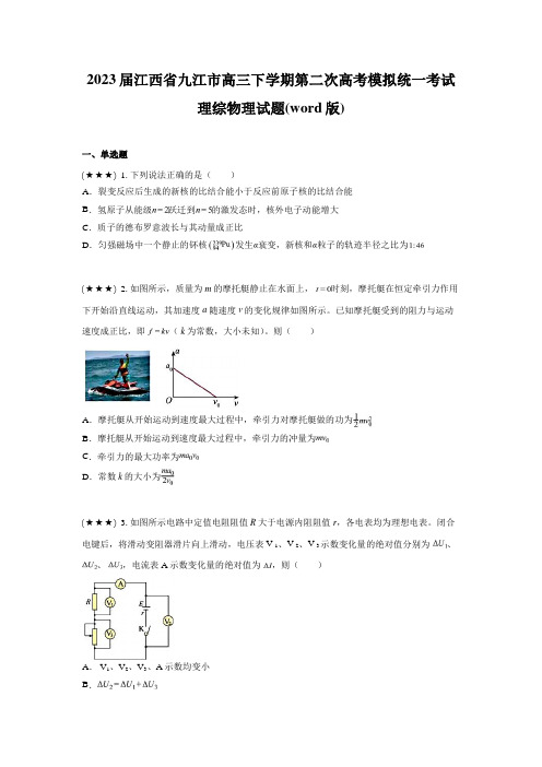 2023届江西省九江市高三下学期第二次高考模拟统一考试理综物理试题(word版)