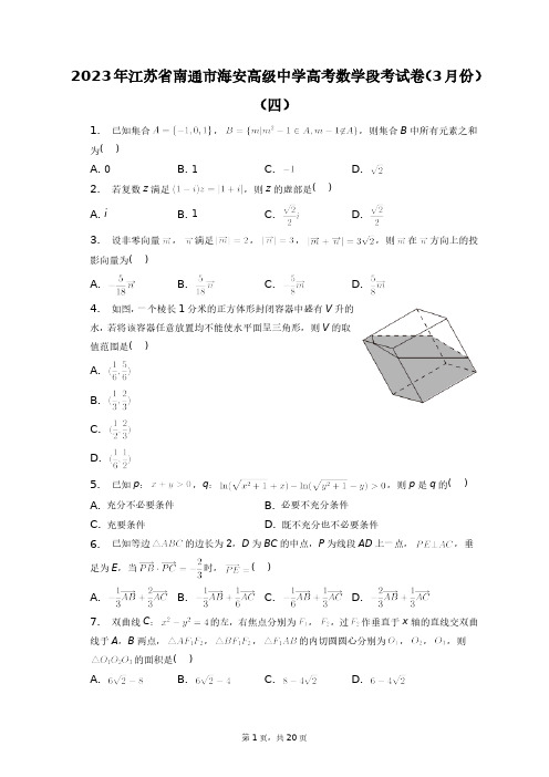 2023年江苏省南通市海安高级中学高考数学段考试卷(3月份)(四)+答案解析(附后)