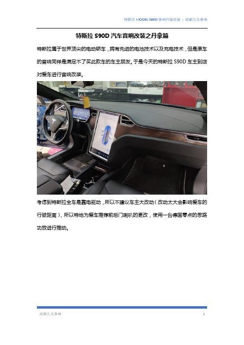 纯电动汽车-特斯拉S90D汽车音响改装之丹拿篇