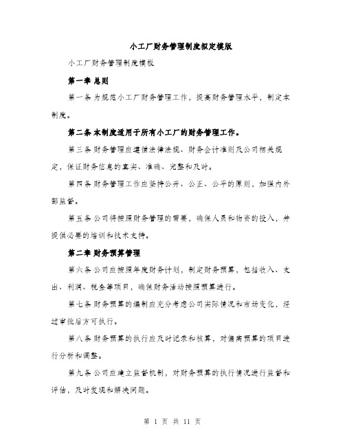 小工厂财务管理制度拟定模版（三篇）