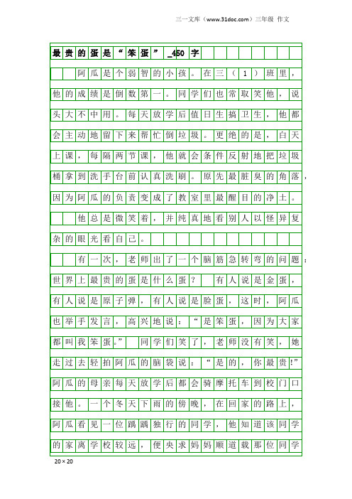 三年级作文：最贵的蛋是“笨蛋”_450字