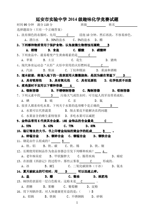 趣味化学竞赛试题含答案
