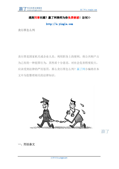 贪污罪怎么判