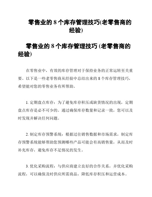 零售业的8个库存管理技巧(老零售商的经验)