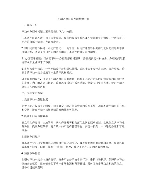 不动产办证难专项整治方案