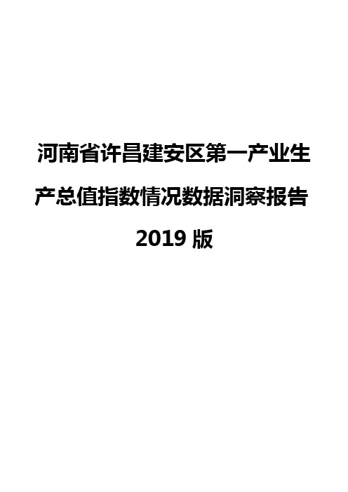 河南省许昌建安区第一产业生产总值指数情况数据洞察报告2019版