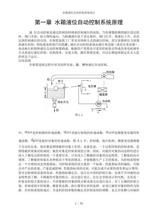 水箱液位自动控制系统设计