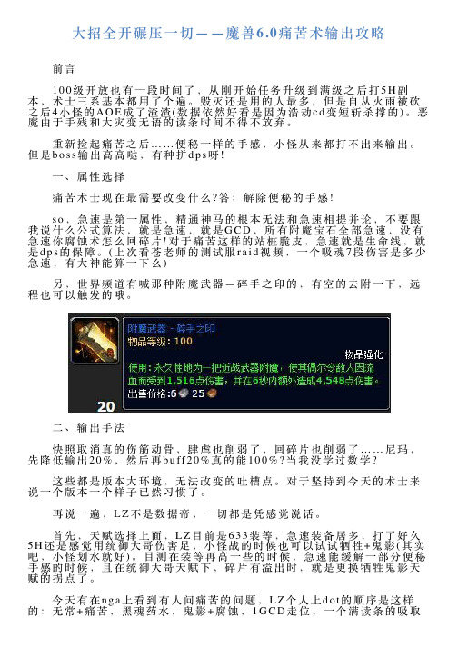 大招全开碾压一切——魔兽60痛苦术输出攻略