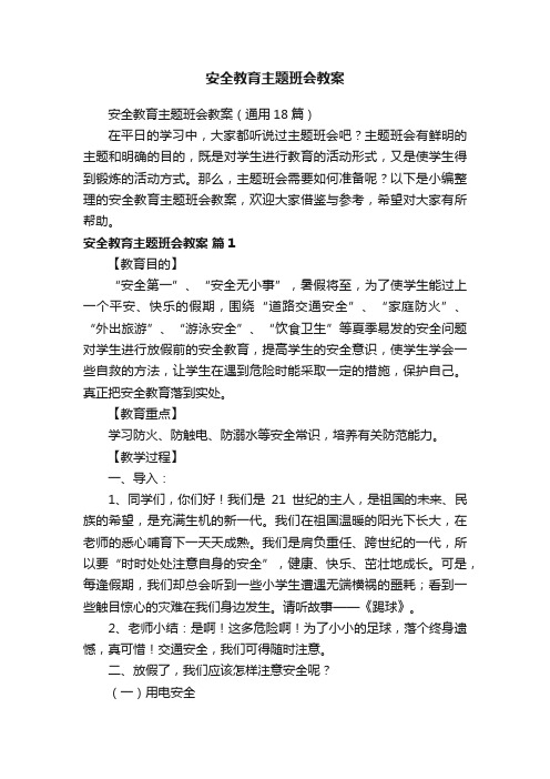 安全教育主题班会教案（通用18篇）