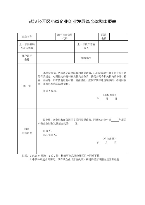 小微企业创业发展基金奖励申报表