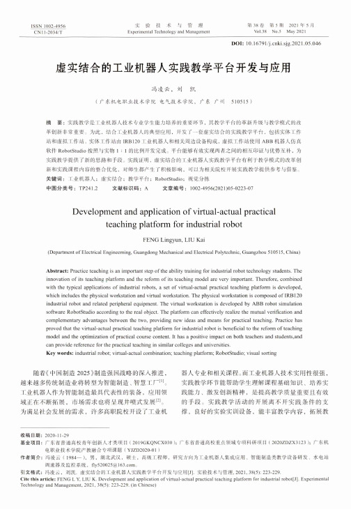 虚实结合的工业机器人实践教学平台开发与应用