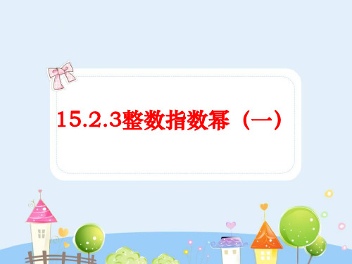 人教版初中数学八年级上册15.2.3整数指数幂(一) 课件