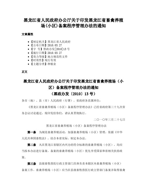 黑龙江省人民政府办公厅关于印发黑龙江省畜禽养殖场(小区)备案程序管理办法的通知