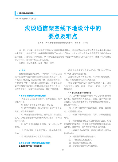 浅谈通信架空线下地设计中的要点及难点