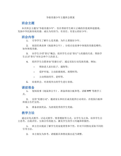 争做美德少年主题班会教案