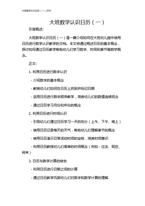 大班数学认识日历(一)2024