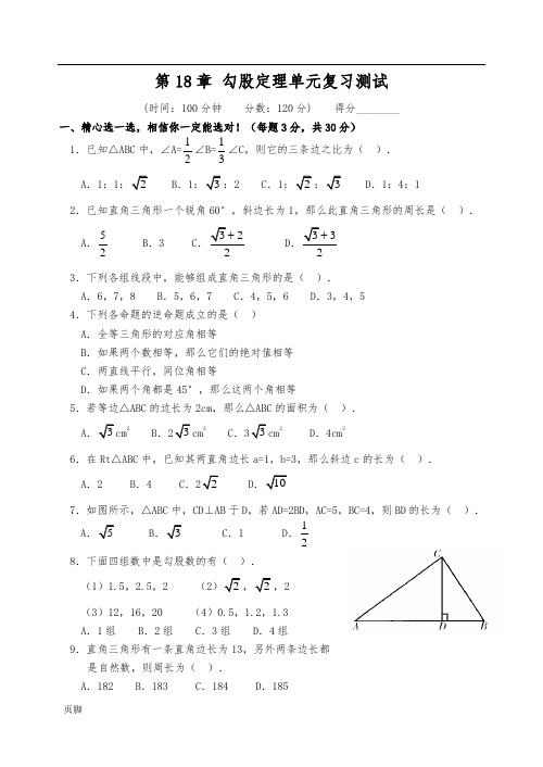 八年级数学(下册)第18章-勾股定理单元复习测试人教版