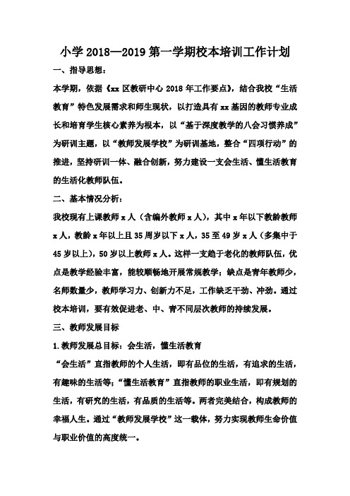 小学2018—2019第一学期校本培训工作计划