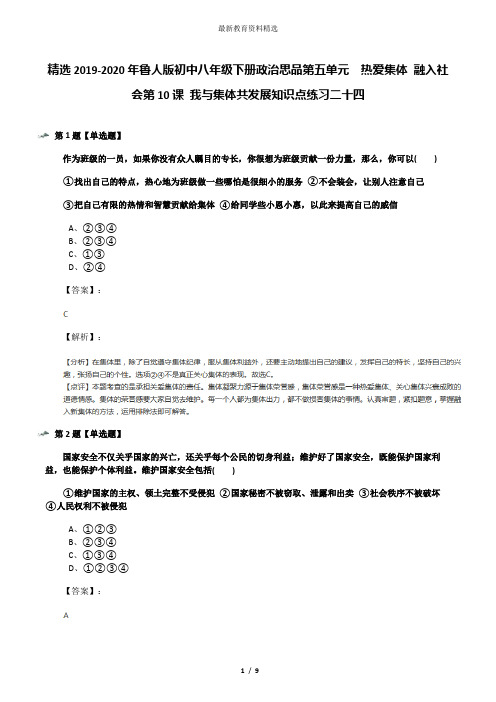 精选2019-2020年鲁人版初中八年级下册政治思品第五单元  热爱集体 融入社会第10课 我与集体共发展知识点练