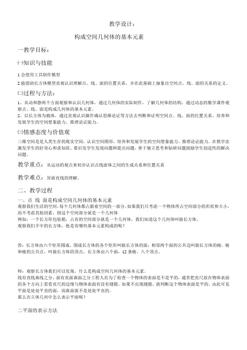 高中数学新人教版B版精品教案《人教版B高中数学必修2 1.1.1 构成空间几何体的基本元素》