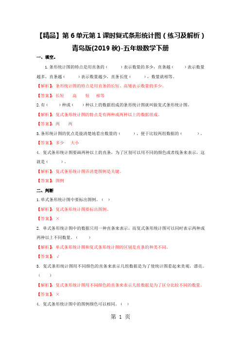 第6单元第1课时 复式条形统计图(练习及解析)青岛版五年级数学下册-教学文档