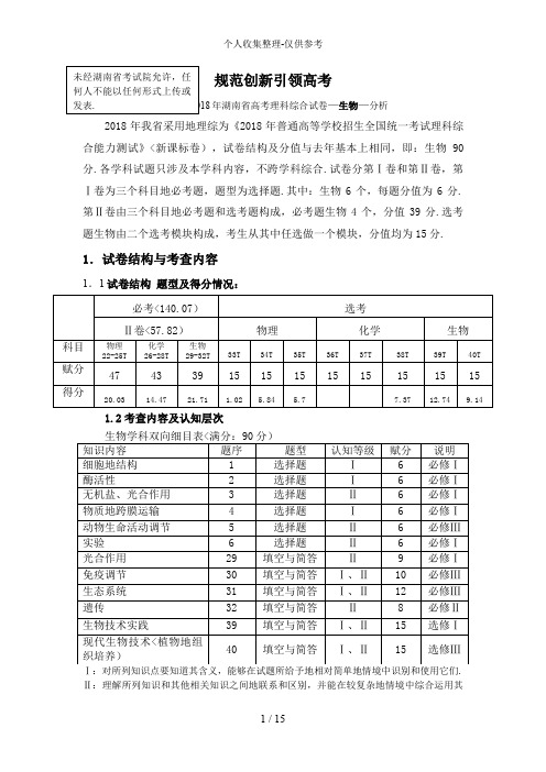 2018年生物试题分析